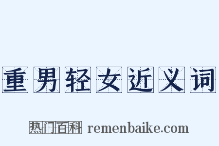 重男轻女近义词是什么意思的图片